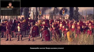 Играю в Total war Rome 2 (2 часть)