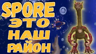 SPORE I Парни из нашего района #3