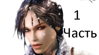 Прохождение Syberia 2 | Сибирь 2 (1-9) Романовск