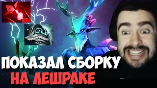 STRAY ПОКАЗАЛ СБОРКУ НА LESHRAC ! СТРЕЙ 4000 ММР ! carry mid dota 2 ! Лучшее со Стреем