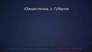 Вход космического корабля "Союз" в атмосферу. Абхазия г. Гудаута