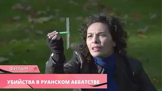 УБИЙСТВА И СЕМЕЙНЫЕ ТАЙНЫ В ШИКАРНОМ ДЕТЕКТИВЕ! Убийства в Руанском аббатстве. Лучшие Фильмы