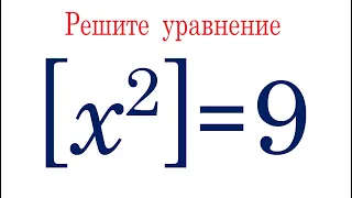 Почему уравнение имеет бесчисленное множество решений ★ Решите уравнение ★ [x²]=9