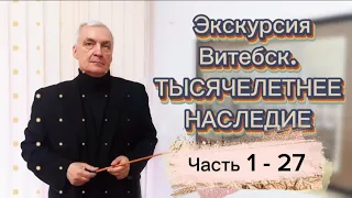 Экскурсия Дурова Игоря Валерьевича "Витебск .Тысячелетнее наследие"