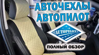 АВТОЧЕХЛЫ АВТОПИЛОТ | Распаковка и установка | Лучшие чехлы