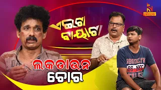 Aeita Bayata | EP-4 | Odia Comedy On Thief Caught During Lockdown | Papu Pom Pom | Jeevan Panda