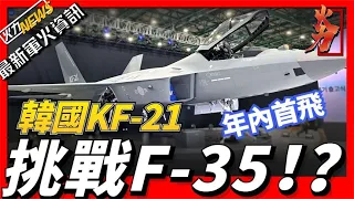 【最新军火资讯】韩国KF 21战机高调公开，首飞？性能挑战F35