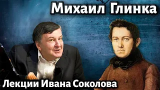 Лекция 237. Михаил Глинка. Создание русской композиторской школы.| Композитор Иван Соколов о музыке.