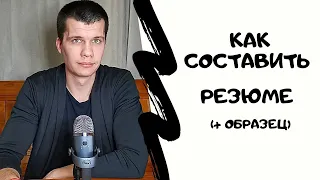 Поиск работы и заработок: как написать резюме на работу (+ образец)