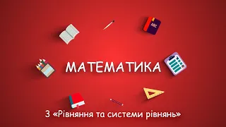 #ЗНОна200зХНУРЕ. Математика/ 3 "Рівняння та системи рівнянь"