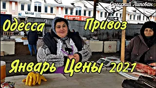 Одесса рынок ПРИВОЗ ЯНВАРЬ цены на РЫБУ ОВОЩИ МЯСО 2021 обзор покупки от Одесского Липована #158