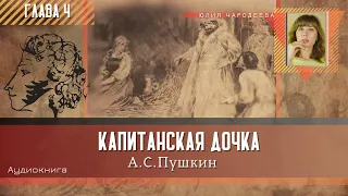 Капитанская дочка - Глава 4 | Аудиокнига | Юлия Чародеева