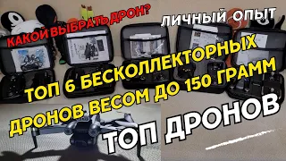 Топ 6 Мини Бесколлекторных Дронов с Удивительной Производительностью до 150 грамм