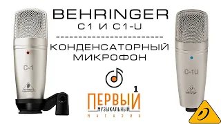 BEHRINGER C-1 и USB микрофон Behringer C-1U | Обзор и тест звука.