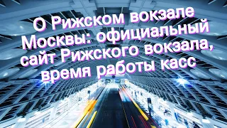 О Рижском вокзале Москвы: официальный сайт Рижского вокзала, время работы касс