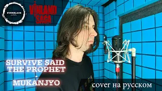 Vinland Saga - Mukanjyo (cover Everblack) [Russian lyrics]