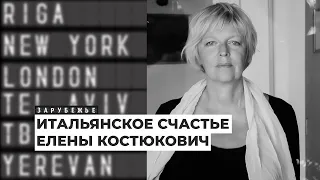 Елена Костюкович – о переводе романа «Имя розы», знакомстве с Умберто Эко и жизни в Италии