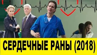 Сердечные раны 2018 русский фильм анонс
