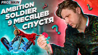 Обзор ambition soldier выводы