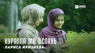 Лариса Иризиева - Куралла ма йелахь | KAVKAZ MUSIC CHECHNYA