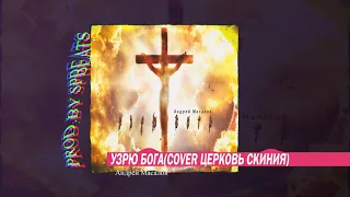 Андрей Масалов - Узрю Богаcover Церковь Скиния (prod.by.SPBeats)