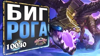 Консид противника НА 5 ХОД 😱 Биг разбойник колода | Вольный | Hearthstone