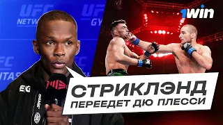 Прогнозы звезд UFC На Бой Стриклэнд — Дю Плесси | 1win