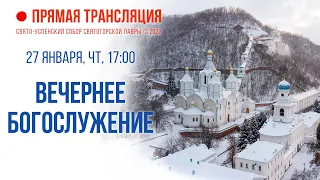 Прямая трансляция. Вечернее богослужение 27.1.22 г.