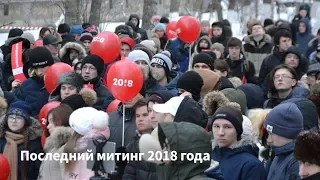 Последний митинг 2018 года