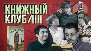 Книжный клуб. Пилот [Человек в футляре. А. П. Чехов]