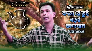 বদনা রে তুই বড়ই ভাগ্যবান || Bodna Re Tui Boroi Vaggoban || New Bangla Song || Singer Dukhi Akkas