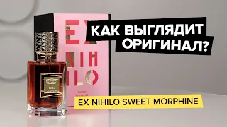 Ex Nihilo Sweet Morphine | Как выглядит оригинал?
