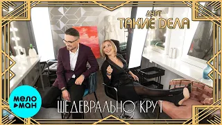 Дуэт Такие Дела -  Шедеврально крут (Single 2020)