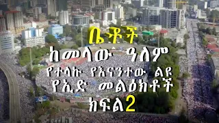 Betoch |ከመላው ዓለም የተላኩ የእናንተው ልዩ የኢድ መልዕክቶች ክፍል 2