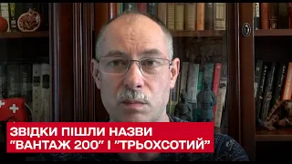 ❓ Звідки пішли назви "вантаж 200" і "трьохсотий": пояснення Жданова