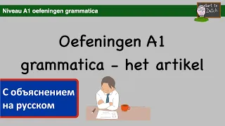 A1 G04 - Oefening grammatica - artikel - leraar Jan NT2 Учим Нидерландский язык Грамматика  артикль