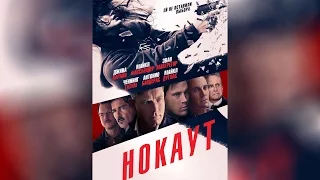 Нокаут (2012)