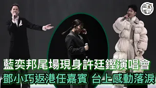 許廷鏗演唱會丨籃奕邦尾唱現身合唱《青春頌》丨與鄧小巧對唱齊落淚丨田木集作