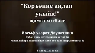 "Коръәнне аңлап укыйк!" җомга хөтбәсе. Йосыф хәзрәт Дәүләтшин