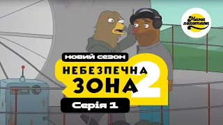 НЕБЕЗПЕЧНА ЗОНА 2 | Серія №1