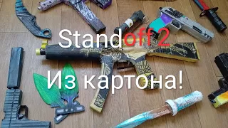 Картонное оружие standoff 2!   3 часть!!!!!!! обзор...