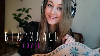 Дора - Втюрилась | cover на гуслях | Марина Светомирова