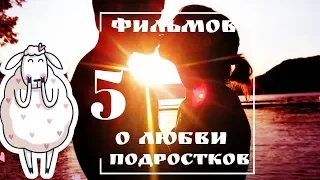 Самые романтические фильмы о любви подростков