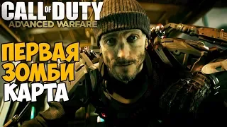 Первая Зомби Карта в Call of Duty Advanced Warfare