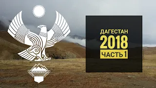 Дагестан 2018, часть 1.