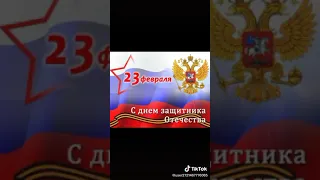 Красивое поздравление с Днём Защитника Отечества! С 23 февраля!