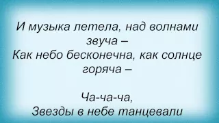 Слова песни Лайма Вайкуле - Ча-ча-ча