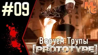 Прохождение Prototype [Часть 9] Воруем трупы