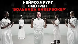 Реакция нейрохирурга на сериал Больница Никербокер