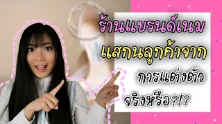 ร้านแบรนด์เนม​แสกนลูกค้าจากการแต่งตัวจริงหรือ!?!? | Catzilla Most